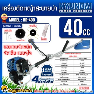 HYUNDAI เครื่องตัดหญ้า  4 จังหวะ รุ่น HD-400 เครื่องยนต์ 1.6 แรงม้า 40 ซีซี สตาร์ทง่าย ตัดหญ้า สะพายบ่า