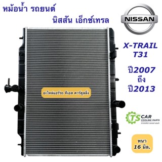 หม้อน้ำ นิสสัน เอ็กซ์เทรล X-Trail T31 ปี2007-2013 Nissan (ยี่ห้อ CHT XTrail T31) หม้อน้ำรถยนต์ Nissan xtrail