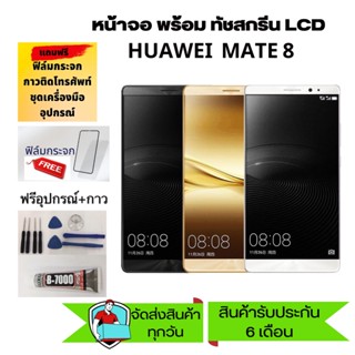 อะไหล่หน้าจอหัวเว่ยMATE8 จอชุดพร้อมทัสกรีน huawei mate 8หน้าจอLCD HUAWEI MATE8จอชุดหัวเว่ยMATE8แถมฟิล์ม+แถมชุดไขควง+กาว