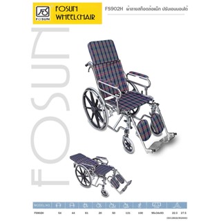 รถเข็นคนไข้ Fosun 902H 902C เหล็กชุบโครเมี่ยม ปรับเอนนอน ล้อแม็ก