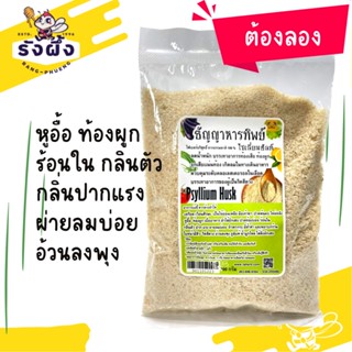 ไซเลี่ยมฮัสค์ ล้างสารพิษ Detox (Psyllium Husk Purity 99%) ไซเลี่ยมฮัคส์ ถ่ายไม่ออก เครื่องดื่มธัญญาหาร ไฟเบอร์ธรรมชาติ