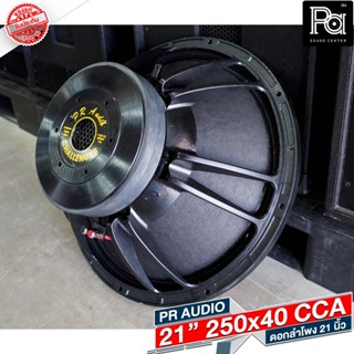 PR AUDIO ดอก 21" 40x250 CCA โครงหล่อ 8 โอม 1500 วัตต์ ว้อยส์ 5 นิ้ว ดอกลำโพงขนาด 21 นิ้ว PA SOUND CENTER