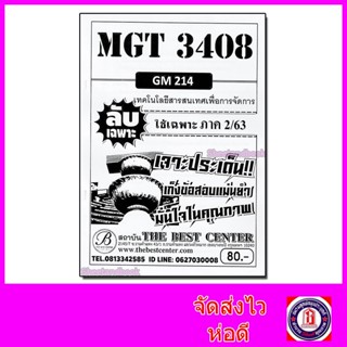 ชีทราม ข้อสอบ ปกขาว MGT3408 (GM214) เทคโนโลยีสารสนเทศเพื่อการจัดการ (ปกขาวข้อสอบอัตนัย) Sheetandbook PKS0071