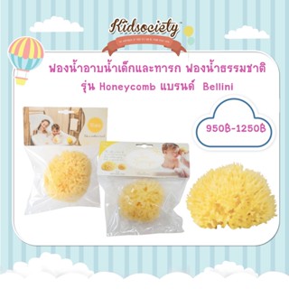 ฟองน้ำอาบน้ำเด็กและทารก ฟองน้ำธรรมชาติ รุ่น Honeycomb แบรนด์ Babù® (Bellini)