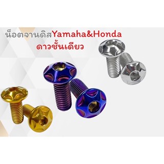 น็อตจานดิสHonda yamaha ลายดาว ลายดาว2ชั้น(เฟือง) ราคาต่อ1ตัว