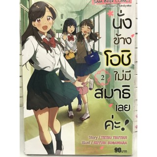 นั่งข้างโอชิไม่มีสมาธิเลยค่ะ เล่ม 1-2