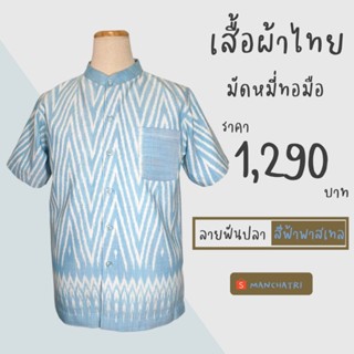 เสื้อผ้าไทย ผ้ามัดหมี่ทอมือโทนสีฟ้า-ขาว