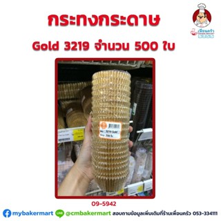 กระทงกระดาษสีทอง 3219 จำนวน 500 ใบ (09-5942)