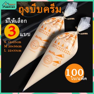 ⭐️ส่งฟรี⭐️ ถุงบีบวิปครีม 100ใบ/แพ็ค มี 3 ขนาดให้เลือก FashionHome.TH เนื้อหนากันแตก ถุงบีบ ถุงบีบคุ๊กกี้ ถุงบีบครีม