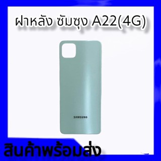 ฝาหลังซัมซุง A22(5G), ฝาหลังซัมซุง A22(4G) ฝาหลัง A22 G4, ฝาหลัง A22 5G **สินค้าพร้อมส่ง อะไหล่มือถือ