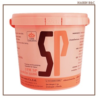 ยูเอฟเอ็ม เอสพี 1กก. SP UFM 1kg (Cake Emulsifier)