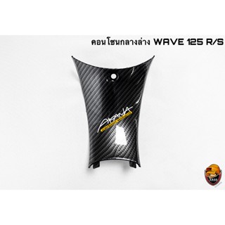 คอนโซนกลางล่าง WAVE 125 R/S เคฟล่าลายสาน 5D แถมฟรี!!! สติ๊กเกอร์สะท้อนแสง AKANA 1 ชิ้น