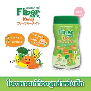 Fiber Mate Kiddy 60 g. ไฟเบอร์เมท ใยอาหาร พรีไบโอติกธรรมชาติ สำหรับเด็กท้องผูก