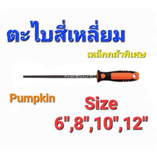 KraneStore ตะไบสี่เหลี่ยม 6",8",10",12" Pumpkin