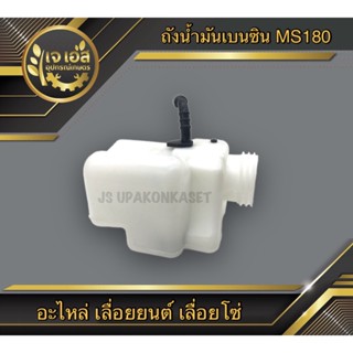 ถังน้ำมันเบนซิน MS180