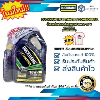 น้ำมันเครื่องดีเซล กึ่งสังเคราะห์ 10W30 CH-4 DUCKHAMS FLEETMASTET COMMONRAIL ขนาด 6+1 ลิตร แถมเสื้อ (133008-3061-A แถมเส