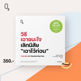 วิธีเอาชนะใจ เลิกนิสัย "เอาไว้ก่อน" : ปีเตอร์ ลุดวิก, อเดลลา ชิกเกอร์ : O2