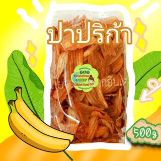 กล้วยปาปริก้า  [ 500 กรัม ]  เข้มข้น กรอบ อร่อย 😜