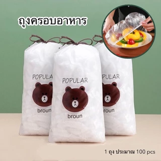 HomeDee ถุงครอบอาหาร ฟิล์มห่ออาหาร ถนอมอาหารคงความสดใหม่ ป้องกันฝุ่น มด แมลง 100 ชิ้น/ถุง