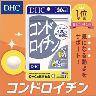 DHC Chondroitin (30Days) ป้องกันการเสื่อมของกระดูกอ่อน อาการข้ออักเสบ