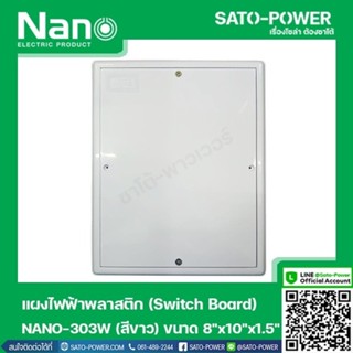 NANO-303W เเผงไฟฟ้าพลาสติก SWITCH BOARD Nano สวิทช์บอร์ด แผงไฟฟ้าพลาสติก นาโน รุ่น NANO-303W แผงไฟฟ้า แผงไฟพลาสติก แผงไฟ