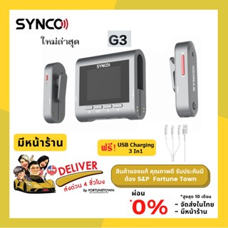 จัดส่งด่วน 4 ชั่วโมง Synco G3 ไมโครโฟนบันทึกเสียงไร้สาย รุ่นใหม่ล่าสุด Options เต็ม มีหน้าจอ LCD ขนาด 1.8  แถมฟรี USB