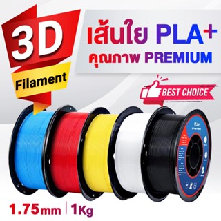 CFSHOP 3D PLA+ Printer/เส้นพลาสติก3D PLA+/Filament/Printer/3D Printing/PLA/เส้นใยพลาสติก/เส้นใย 3 มิติ/เครื่องปริ้น 3D