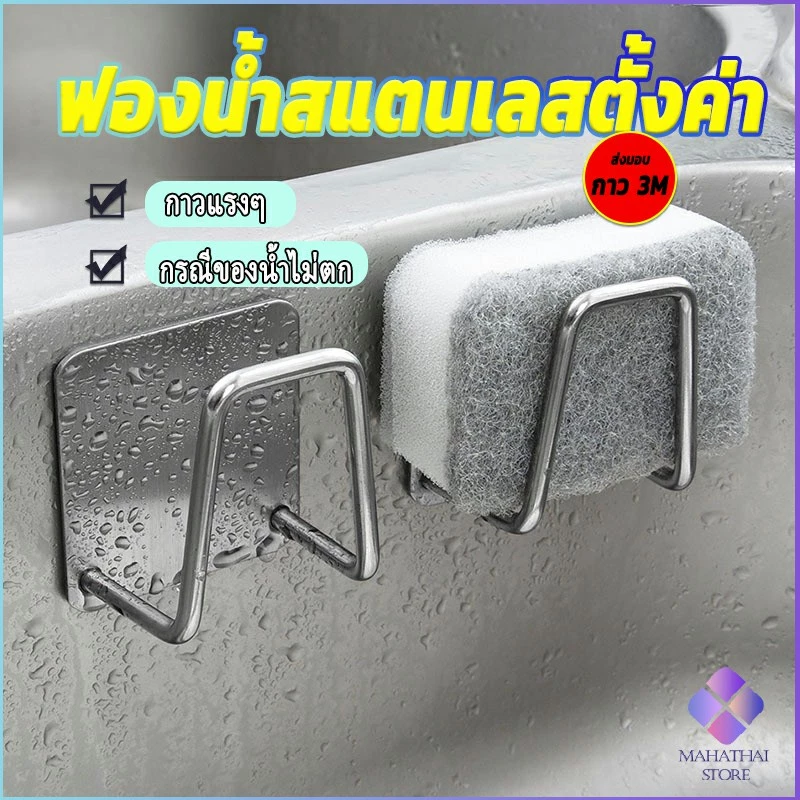Mahathai ที่วางฟองน้ํา ที่ใส่ฟองน้ำล้างจาน ตะขอแขวน ที่แขวนสแตนเลส สเตนเลส / ที่แขวนผนัง ห้องครัว ที่แขวนฟองน้ำ