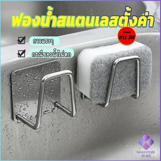 Mahathai ที่วางฟองน้ํา ที่ใส่ฟองน้ำล้างจาน ตะขอแขวน ที่แขวนสแตนเลส สเตนเลส / ที่แขวนผนัง ห้องครัว ที่แขวนฟองน้ำ