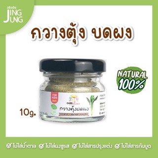 C066 กวางตุ้งบดผง ขนาด 10 ก. แบรนด์ แคร์ช้อยส์ อาหารทารก (6 เดือน+) สูตรธรรมชาติ ไม่ปรุงแต่ง อาหารเสริมลูกน้อย บดผง