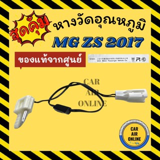 เทอร์โม หางเทอร์โม ของแท้จากศูนย์ เอ็มจี แซดเอส 2017 2019 MG ZS 17 19 เทอร์มิสเตอร์ วัดอุณหภูมิ อุณหภูมิ หางเซนเซอร์