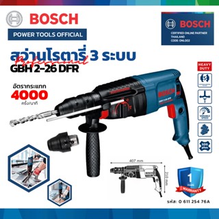 BOSCH GBH 2-26 DFR สว่านโรตารี่ 3 ระบบ (มีหัวเปลี่ยน) 800 วัตต์