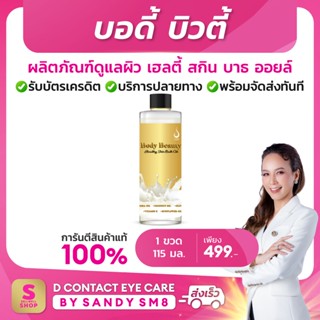 บอดี้ บิวตี้ เฮลตี้ สกิน บาธ ออยล์  Body Beauty Healthy Skin Bath Oil D NETWORK