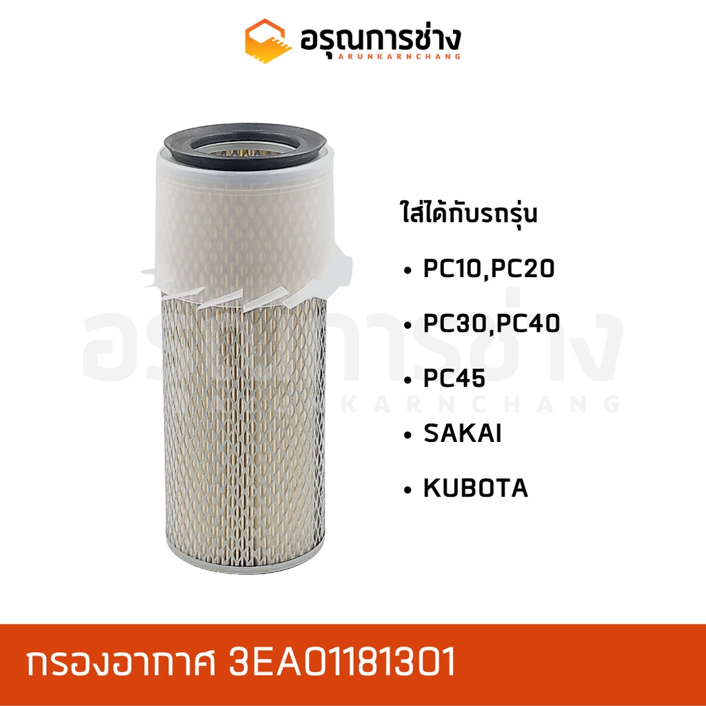 กรองอากาศ Air filter อรุณการช่าง 3EA01181301  KOMATSU โคมัตสุ PC10, PC20, PC30, PC40, PC45, SAKAI ซาไก, KUBOTA คูโบต้า