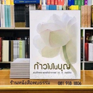 หนังสือ ก้าวไปในบุญ.