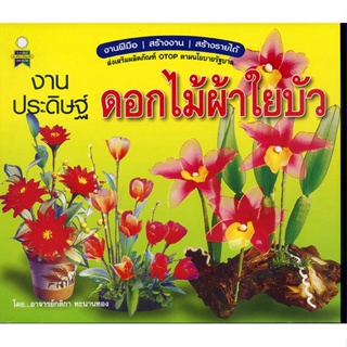 หนังสือ งานประดิษฐ์ดอกไม้ผ้าใยบัว