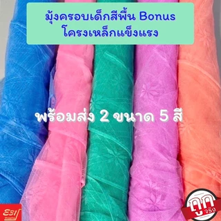 มุ้งครอบเด็กน้อยตรา Bonus แข็งแรง ราคาดีที่สุด