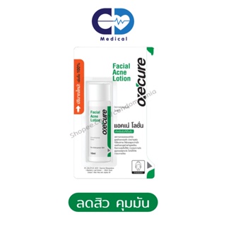 OXECURE Facial Acne Lotion 10ml. อ๊อกซีเคียว ลดสิว แต้มสิว ลดสิวอักเสบ สิวผด