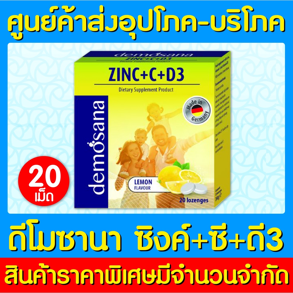 📌พร้อมส่ง📌 DEMOSANA ZINC+C+D3 Lemon รสมะนาว 20 เม็ด (ส่งไว)(ของแท้)