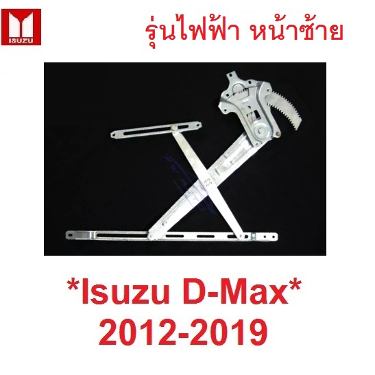 LH รุ่นไฟฟ้า เฟืองยกกระจก ข้างซ้าย Isuzu D-max DMAX 2012 - 2019 เฟืองกระจก อีซูซุ ดีแม็กซ์ ดีแมกซ์ ด