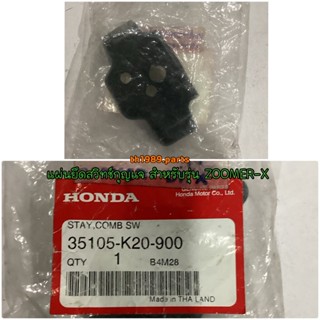 แผ่นยึดสวิทช์กุญแจ สำหรับรุ่น ZOOMER-X อะไหล่แท้ HONDA 35105-K20-900