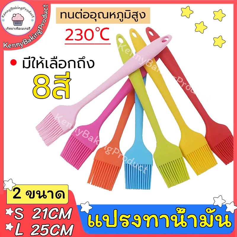 🌈ส่งฟรี🌈  แปรงซิลิโคน ไร้รอยต่อ แปรงทาเนย 7สี ไซด์S(21cm)และL(25cm) ปลอดภัยใช้วัสดุเกรดอาหาร
