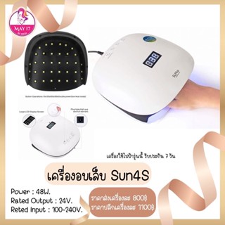 🌈เครื่องอบเล็บ Sun4s 48w.  เครื่องอบเล็บเจล มีบริการเก็บเงินปลายทาง🛵💶👍🏻