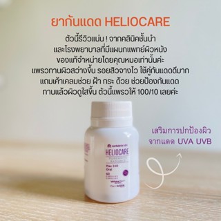 ของแท้💯จากคุณหมอ ❗️วิตามินกันแดด Heliocare กันแดดพร้อมฟื้นฟูผิว