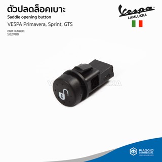 [582988] ปุ่มเปิดเบาะ เวสป้า Primavera, Sprint, GTS