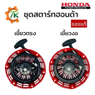 ชุดสตาร์ทฮอนด้า HONDA GX120 GX160 GX200 ของแท้ เขี้ยวตรง เขี้ยวงอ ลานกระตุก