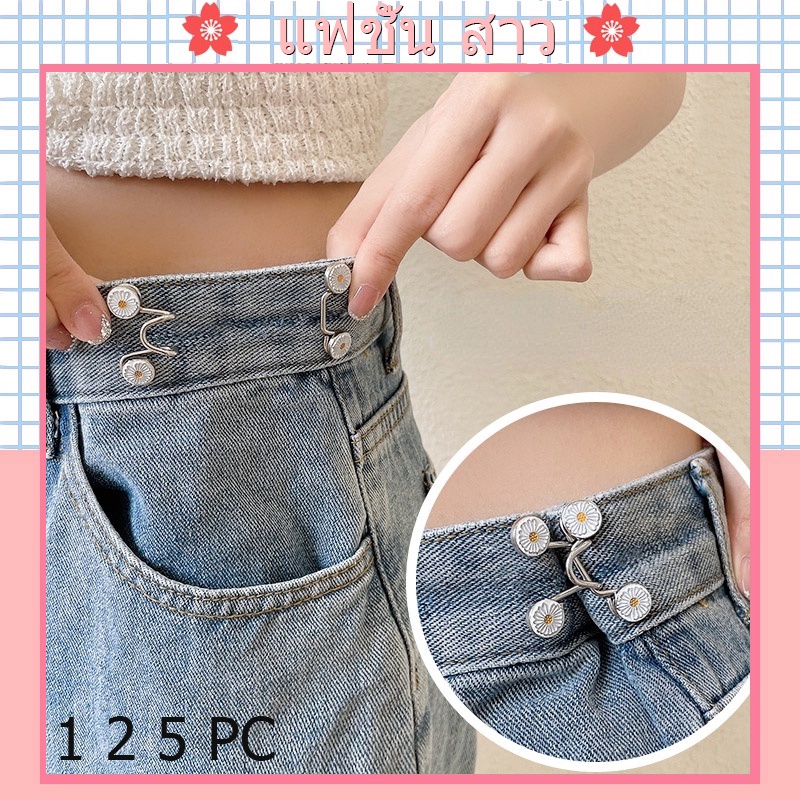 [จัดส่งในกทม] เวอร์ชั่นเกาหลีของแฟชั่นกางเกงเอวเข็มกลัดขนาดเล็ก 2022 กางเกงยีนส์ใหม่หัวเข็มขัดเข็มเอวเข็มอุปก1 2 5 pc