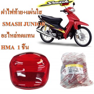 ฝาไฟท้าย+แผ่นใส  SMASH JUNIOR  4016-430-ZR  อะไหล่ทดแทน HMA  1 ชิ้น