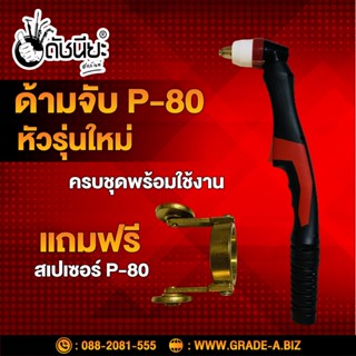 ด้ามตัดพลาสม่า P-80 หัวรุ่นใหม่ครบชุดพร้อมใช้งานแถมฟรี สเปเซอร์ Torch Body P-80 Pilot Plasma Cutting Torch Handle Han...