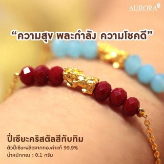 AURORA สร้อยมือปี่เซียะคริสตัลสีทับทิม 0.1 กรัม